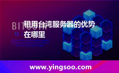 租用臺(tái)灣服務(wù)器的優(yōu)勢(shì)在哪里 租用臺(tái)灣服務(wù)器的優(yōu)勢(shì)在哪里