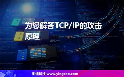 為您解答TCP/IP的攻擊原理 為您解答TCP/IP的攻擊原理