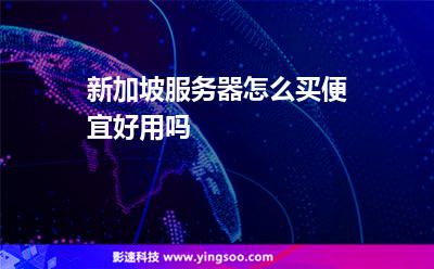 新加坡服務(wù)器怎么買便宜好用嗎 新加坡服務(wù)器怎么買便宜好用嗎