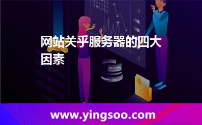 網(wǎng)站關(guān)乎服務(wù)器的四大因素 網(wǎng)站關(guān)乎服務(wù)器的四大因素