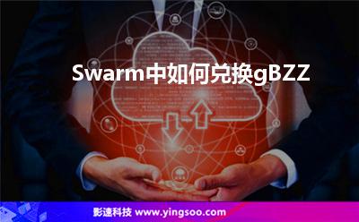 Swarm中如何兌換gBZZ Swarm中如何兌換gBZZ