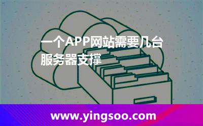 一個(gè)APP網(wǎng)站需要幾臺(tái)服務(wù)器支撐  一個(gè)APP網(wǎng)站需要幾臺(tái)服務(wù)器支撐