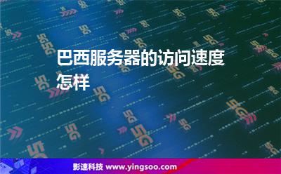 巴西服務(wù)器的訪問(wèn)速度怎樣 巴西服務(wù)器的訪問(wèn)速度怎樣