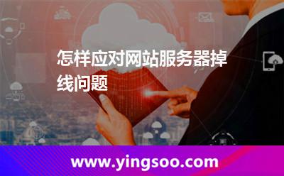 怎樣應(yīng)對(duì)網(wǎng)站服務(wù)器掉線問題 怎樣應(yīng)對(duì)網(wǎng)站服務(wù)器掉線問題