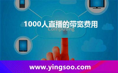 直播帶寬_1000人直播的帶寬費(fèi)用 直播帶寬