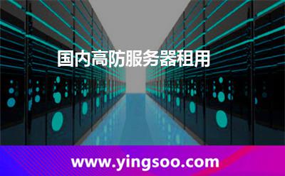 國內高防服務器租用 國內高防服務器租用