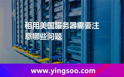 租用美國服務(wù)器需要注意哪些問題