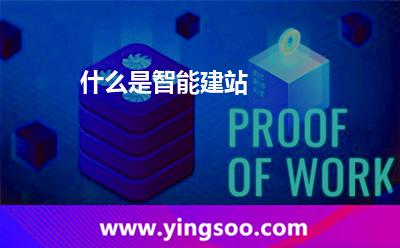 什么是智能建站 什么是智能建站