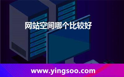 網(wǎng)站空間哪個(gè)比較好 網(wǎng)站空間哪個(gè)比較好