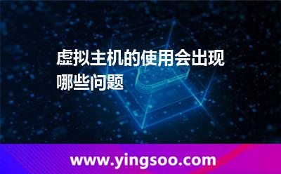 上傳虛擬主機(jī)_虛擬主機(jī)的使用會(huì)出現(xiàn)哪些問(wèn)題 上傳虛擬主機(jī)