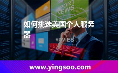 如何挑選美國個人服務(wù)器? 如何挑選美國個人服務(wù)器?