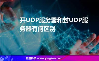 開UDP服務(wù)器和封UDP服務(wù)器有何區(qū)別 開UDP服務(wù)器和封UDP服務(wù)器有何區(qū)別
