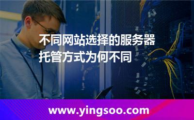 服務(wù)器網(wǎng)站_不同網(wǎng)站選擇的服務(wù)器托管方式為何不同  服務(wù)器網(wǎng)站