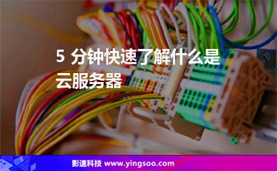 5 分鐘快速了解什么是云服務器 5 分鐘快速了解什么是云服務器