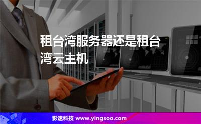 臺(tái)灣服務(wù)器:租臺(tái)灣服務(wù)器還是租臺(tái)灣云主機(jī) 臺(tái)灣服務(wù)器