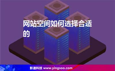 網(wǎng)站空間如何選擇合適的 網(wǎng)站空間如何選擇合適的
