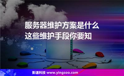 服務(wù)器維護(hù)方案是什么這些維護(hù)手段你要知 服務(wù)器維護(hù)方案是什么這些維護(hù)手段你要知
