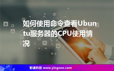 如何使用命令查看Ubuntu服務(wù)器的CPU使用情況