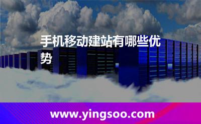 手機(jī)移動(dòng)建站有哪些優(yōu)勢(shì)? 手機(jī)移動(dòng)建站有哪些優(yōu)勢(shì)?