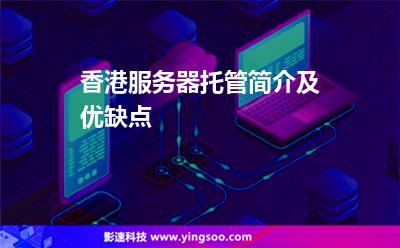 香港服務(wù)器托管簡介及優(yōu)缺點 香港服務(wù)器托管簡介及優(yōu)缺點
