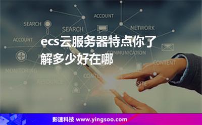 ecs云服務(wù)器特點(diǎn)你了解多少好在哪 ecs云服務(wù)器特點(diǎn)你了解多少好在哪