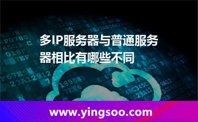 服務(wù)器網(wǎng)絡(luò)_多IP服務(wù)器與普通服務(wù)器相比有哪些不同  服務(wù)器網(wǎng)絡(luò)