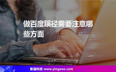 蹊徑鏈接:做百度蹊徑需要注意哪些方面 蹊徑鏈接