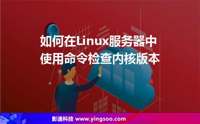 如何在Linux服務器中使用命令檢查內(nèi)核版本 如何在Linux服務器中使用命令檢查內(nèi)核版本