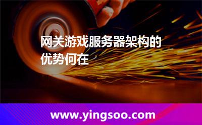 服務(wù)器網(wǎng)關(guān)_網(wǎng)關(guān)游戲服務(wù)器架構(gòu)的優(yōu)勢何在 服務(wù)器網(wǎng)關(guān)