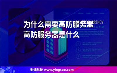 攻擊服務(wù)器:為什么需要高防服務(wù)器高防服務(wù)器是什么 攻擊服務(wù)器