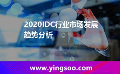計(jì)算滲透_2020IDC行業(yè)市場(chǎng)發(fā)展趨勢(shì)分析 計(jì)算滲透