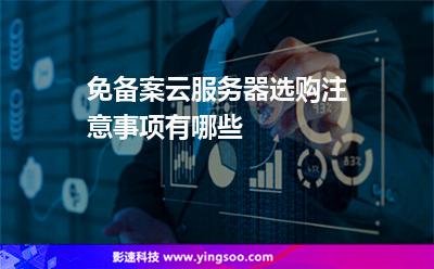 免備案云服務(wù)器選購注意事項有哪些 免備案云服務(wù)器選購注意事項有哪些
