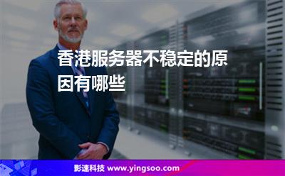 香港服務器不穩(wěn)定的原因有哪些 香港服務器不穩(wěn)定的原因有哪些