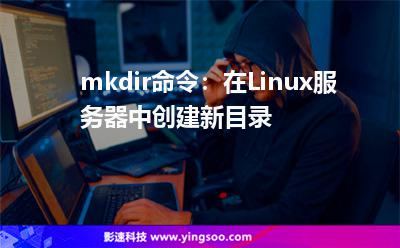 mkdir命令:在Linux服務(wù)器中創(chuàng)建新目錄 mkdir命令:在Linux服務(wù)器中創(chuàng)建新目錄