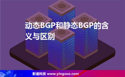 動(dòng)態(tài)BGP和靜態(tài)BGP的含義與區(qū)別