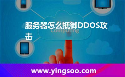 服務器怎么抵御DDOS攻擊 服務器怎么抵御DDOS攻擊
