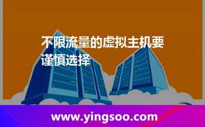流量虛擬主機(jī)_不限流量的虛擬主機(jī)要謹(jǐn)慎選擇 流量虛擬主機(jī)
