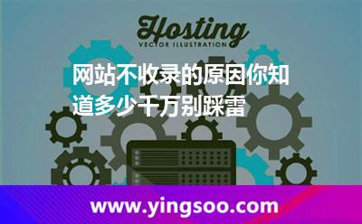 網(wǎng)站不收錄的原因你知道多少千萬別踩雷 網(wǎng)站收錄