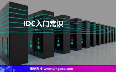 IDC入門常識(shí) IDC入門常識(shí)