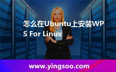 安裝韓國(guó):怎么在Ubuntu上安裝WPS For Linux 安裝韓國(guó)