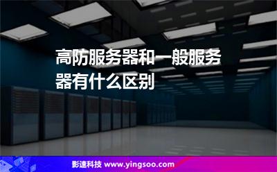 高防服務(wù)器和一般服務(wù)器有什么區(qū)別 高防服務(wù)器和一般服務(wù)器有什么區(qū)別