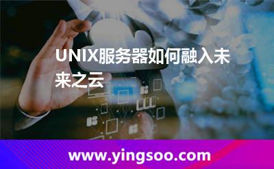 服務(wù)器惠普_UNIX服務(wù)器如何融入未來之云  服務(wù)器惠普