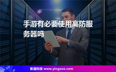服務(wù)器攻擊:手游有必要使用高防服務(wù)器嗎 服務(wù)器攻擊