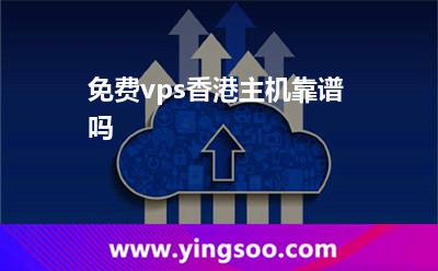 免費(fèi)vps香港主機(jī)靠譜嗎 免費(fèi)vps香港主機(jī)靠譜嗎