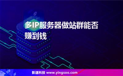多IP服務(wù)器做站群能否賺到錢 多IP服務(wù)器做站群能否賺到錢