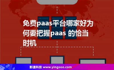 平臺(tái)免費(fèi):免費(fèi)paas平臺(tái)哪家好為何要把握paas 的恰當(dāng)時(shí)機(jī) 平臺(tái)免費(fèi)