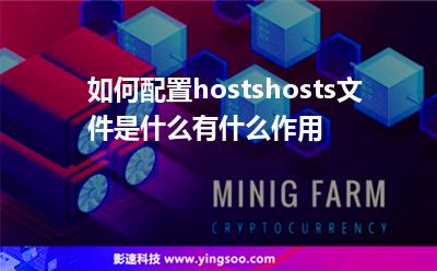 文件配置:如何配置hostshosts文件是什么有什么作用 文件配置