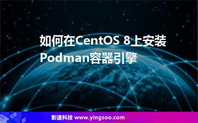 如何在CentOS 8上安裝Podman容器引擎