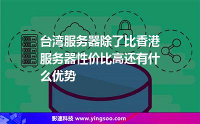 臺灣服務器除了比香港服務器性價比高還有什么優(yōu)勢 臺灣服務器除了比香港服務器性價比高還有什么優(yōu)勢