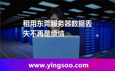 租用東莞服務(wù)器數(shù)據(jù)丟失不再是煩惱 租用東莞服務(wù)器數(shù)據(jù)丟失不再是煩惱